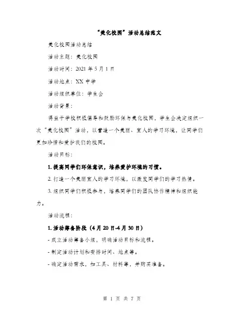 “美化校园”活动总结范文(二篇)