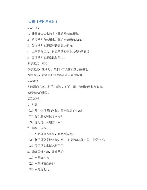 大班《节约用水》教案(精选5篇)