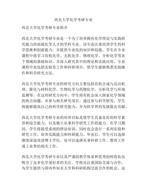 西北大学化学考研专业