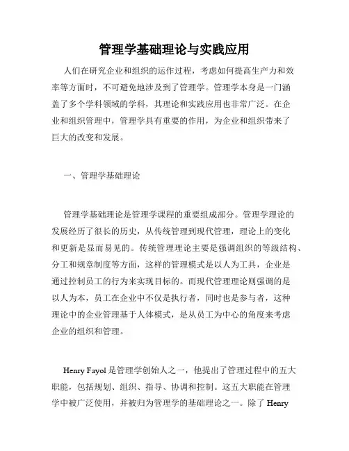 管理学基础理论与实践应用