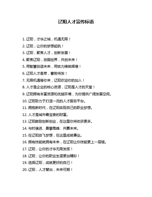 辽阳人才宣传标语