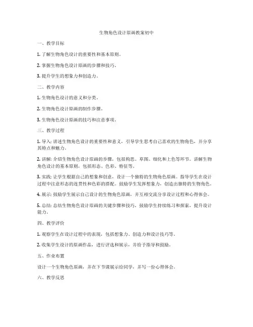 生物角色设计原画教案初中