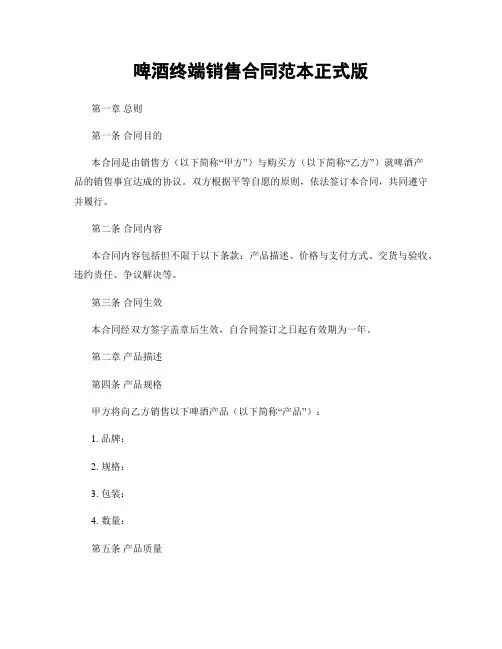 啤酒终端销售合同范本正式版