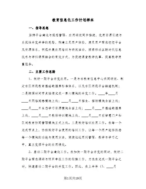 教育信息化工作计划样本(三篇)