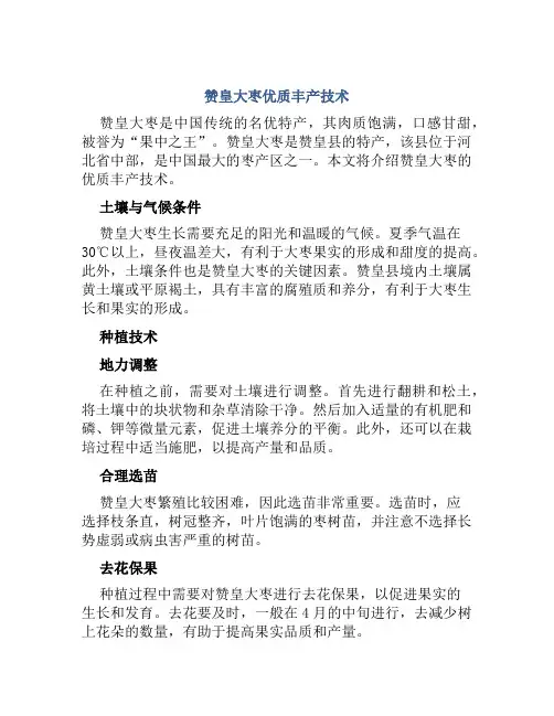 赞皇大枣优质丰产技术