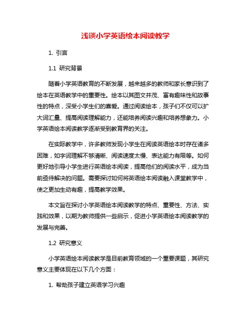 浅谈小学英语绘本阅读教学
