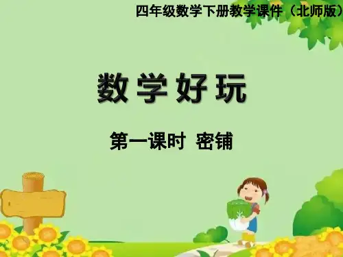 北师大版数学四年级下册 数学好玩-第一课时  密铺课件(共18张PPT)