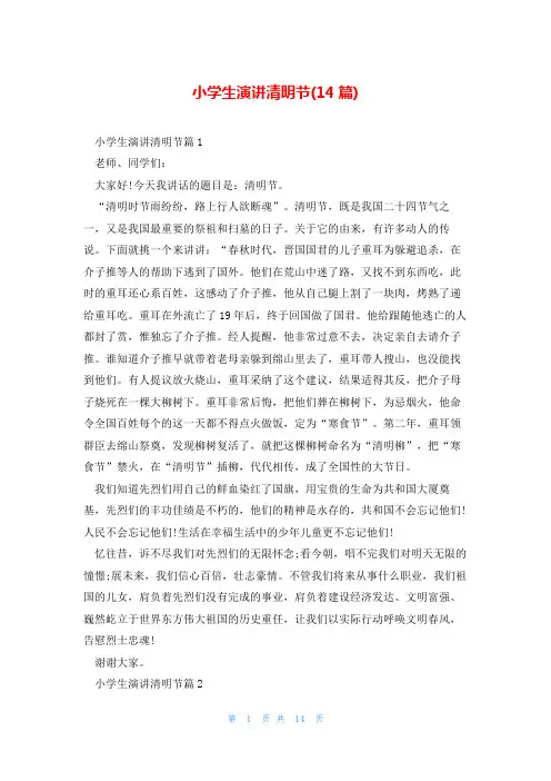 小学生演讲清明节(14篇)