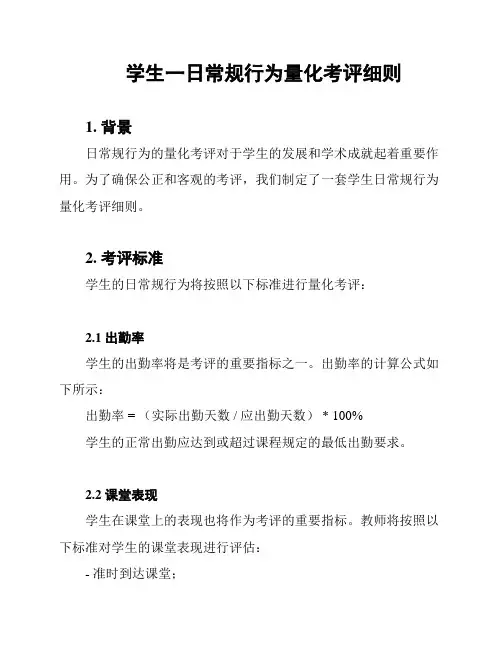 学生一日常规行为量化考评细则