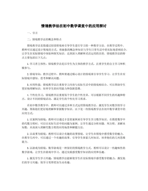 情境教学法在初中数学课堂中的应用探讨