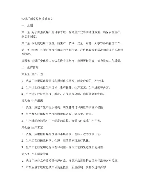 洗煤厂制度编制模板范文