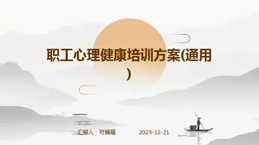 职工心理健康培训方案(通用)