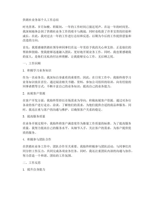 供销社业务部个人工作总结