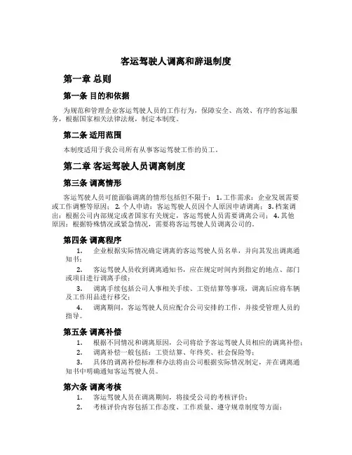 客运驾驶人调离和辞退制度[1]