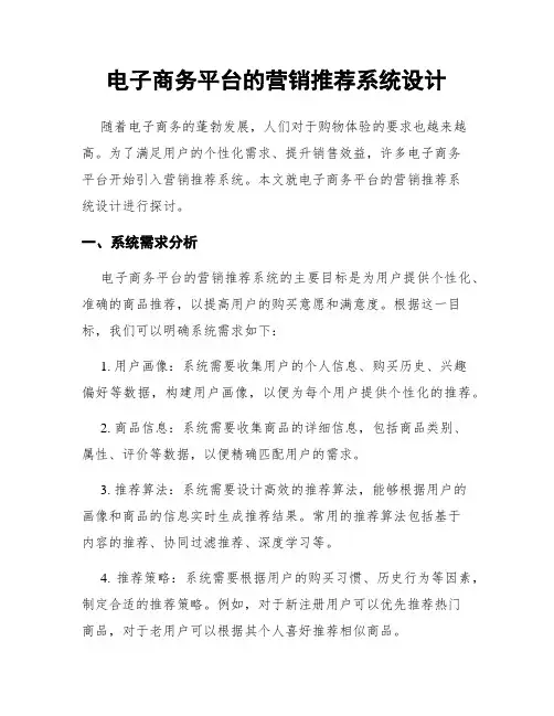 电子商务平台的营销推荐系统设计