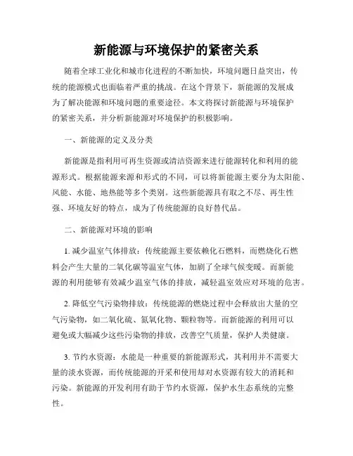 新能源与环境保护的紧密关系