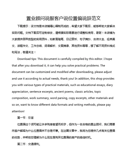 置业顾问说服客户说位置偏说辞范文
