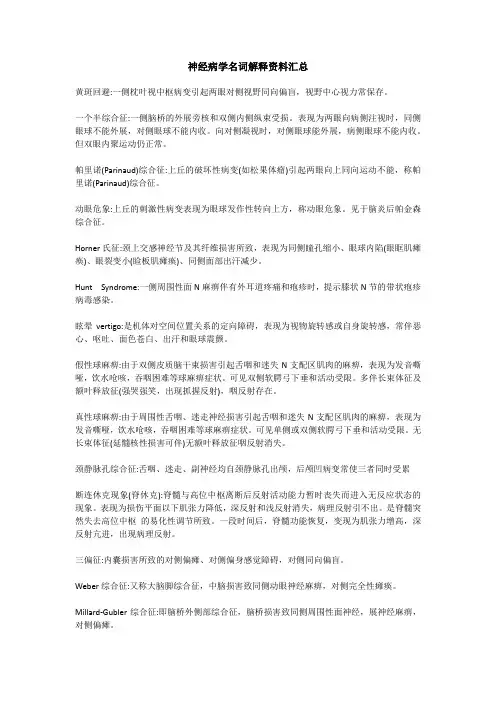神经病学名词解释资料汇总