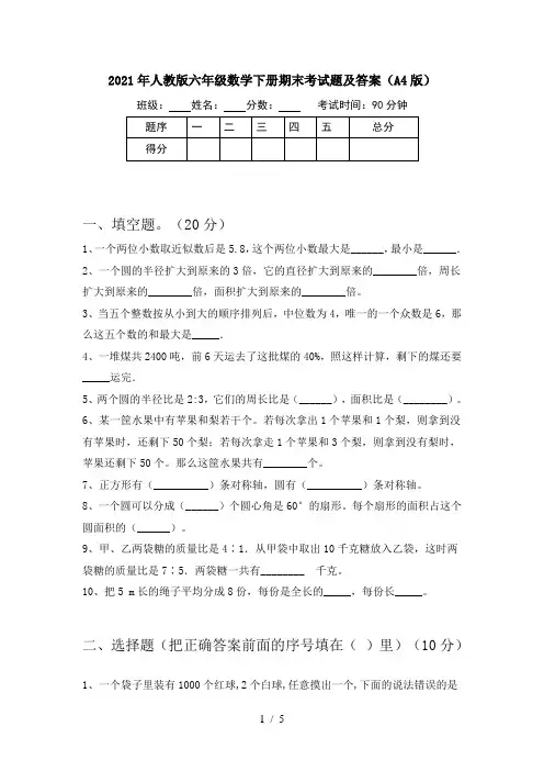 2021年人教版六年级数学下册期末考试题及答案(A4版)