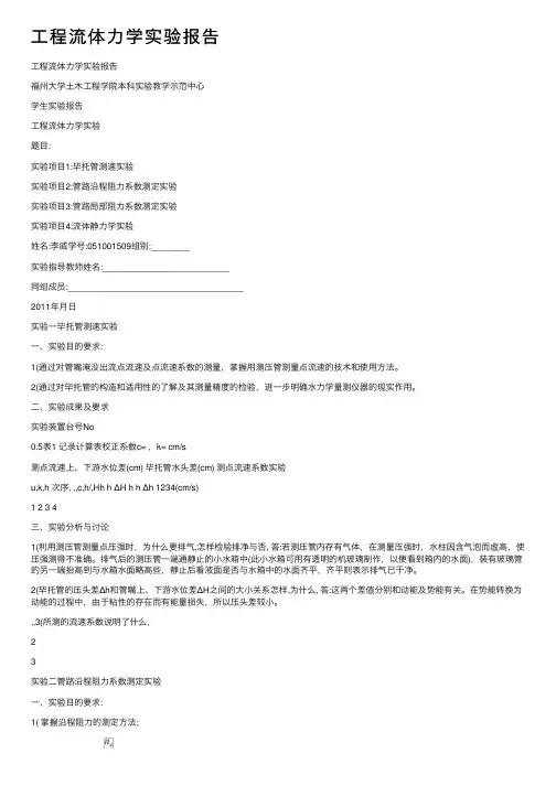 工程流体力学实验报告