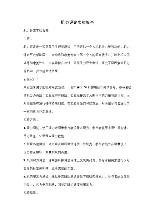 肌力评定实验报告