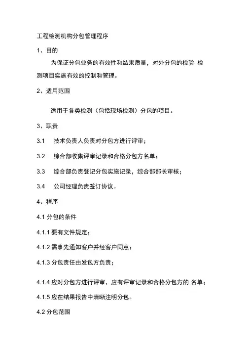 工程检测机构分包管理程序
