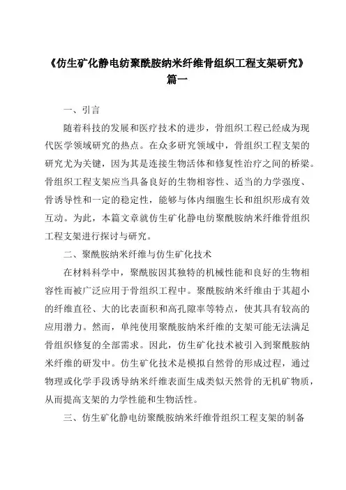《仿生矿化静电纺聚酰胺纳米纤维骨组织工程支架研究》范文