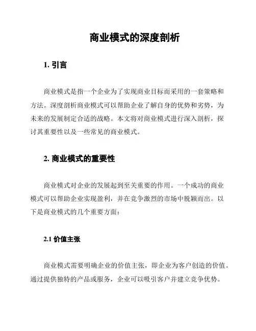 商业模式的深度剖析