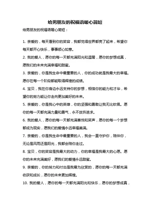 给男朋友的祝福语暖心简短