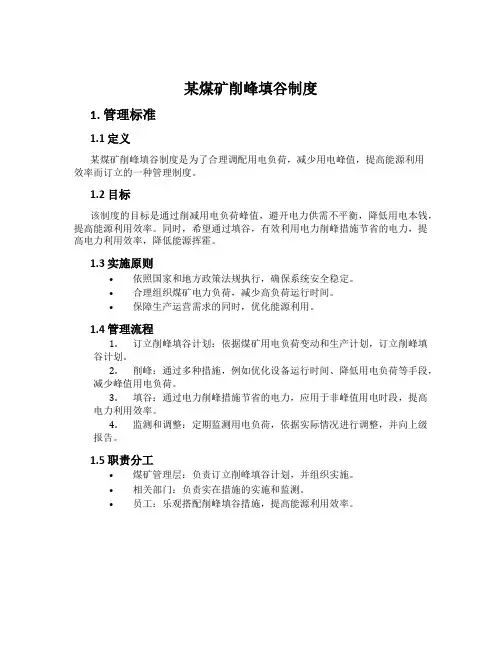 某煤矿削峰填谷制度