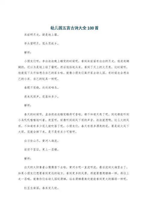 幼儿园五言古诗大全100首
