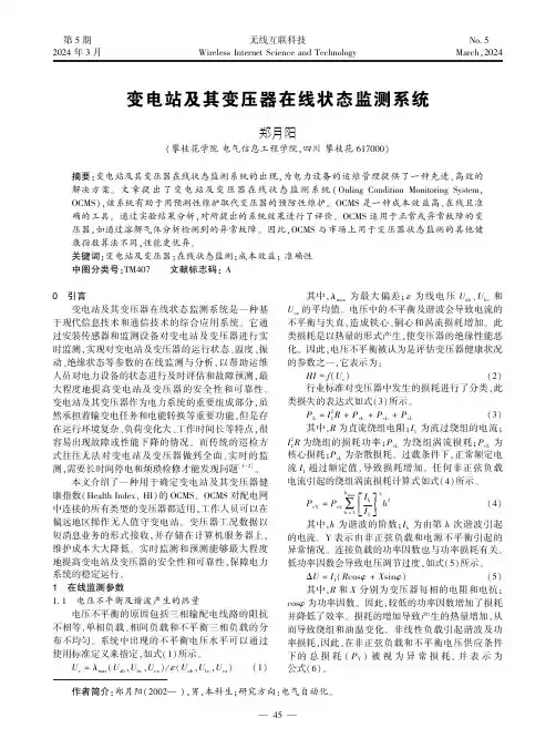 变电站及其变压器在线状态监测系统