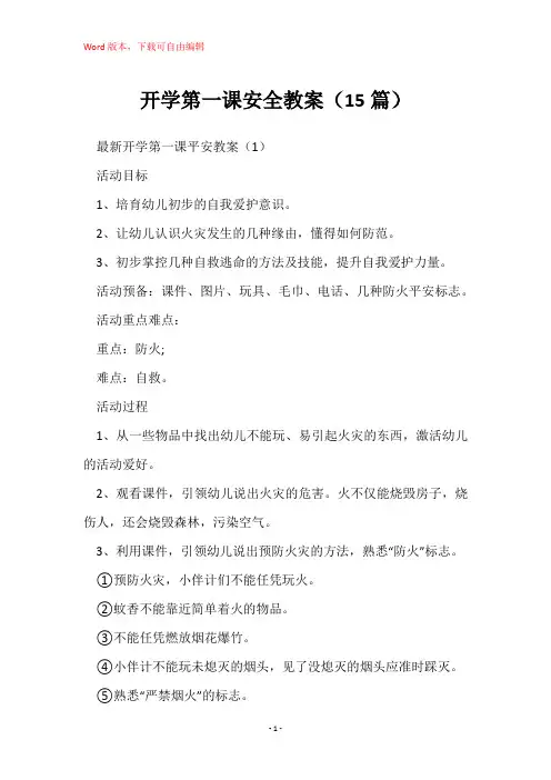 开学第一课安全教案(15篇)