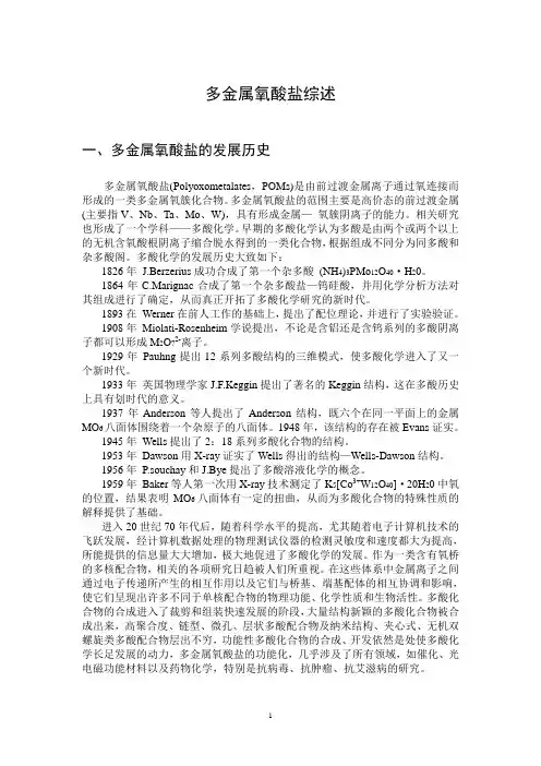 多金属氧酸盐综述