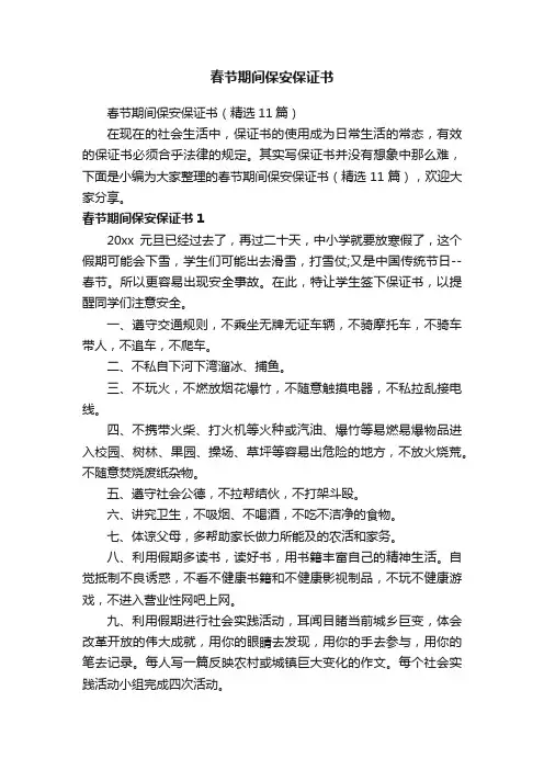 春节期间保安保证书（精选11篇）