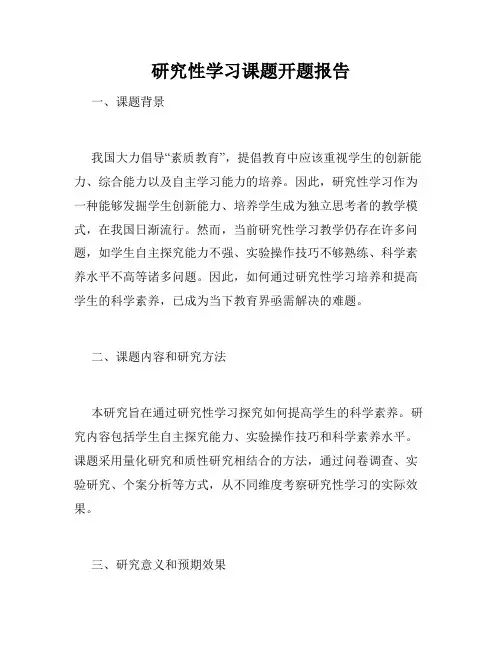 研究性学习课题开题报告