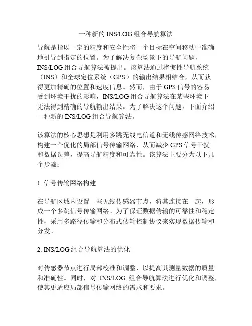 一种新的INS∕LOG组合导航算法