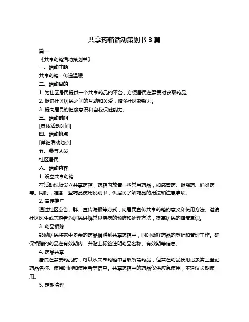 共享药箱活动策划书3篇