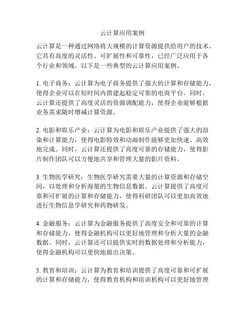 云计算应用案例