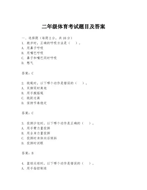 二年级体育考试题目及答案