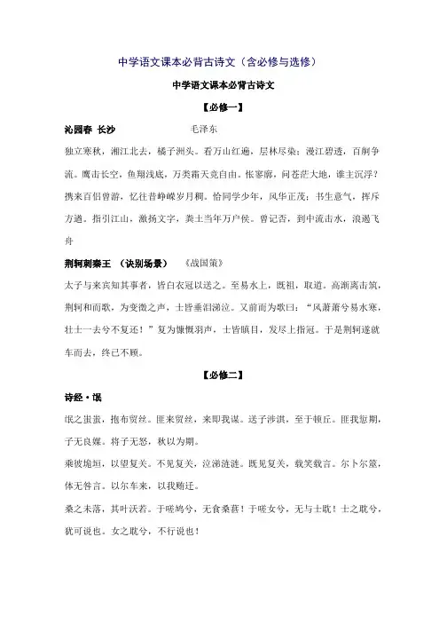 高中语文课本必背古诗文(含必修及选修)