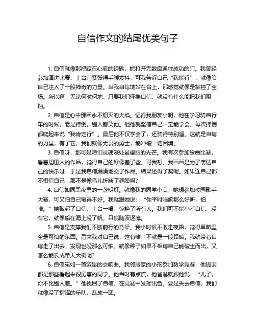 自信作文的结尾优美句子