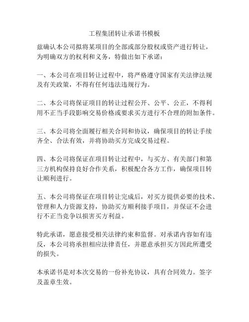 工程集团转让承诺书模板