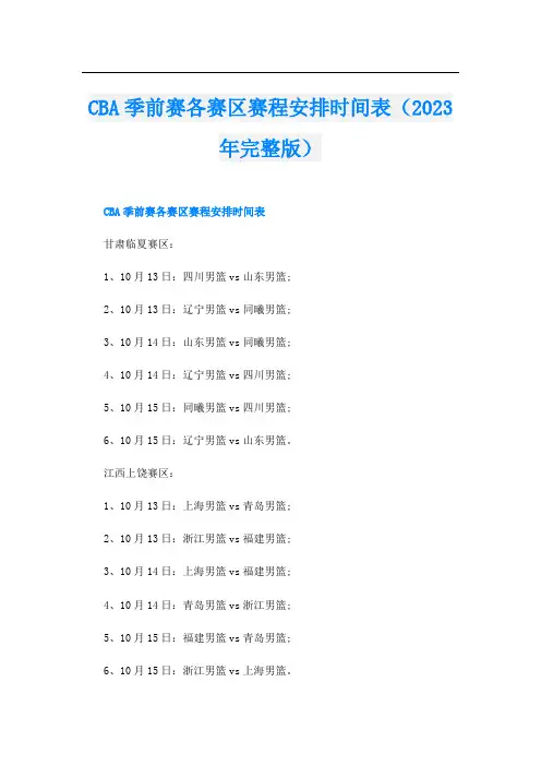 CBA季前赛各赛区赛程安排时间表(2023年完整版)