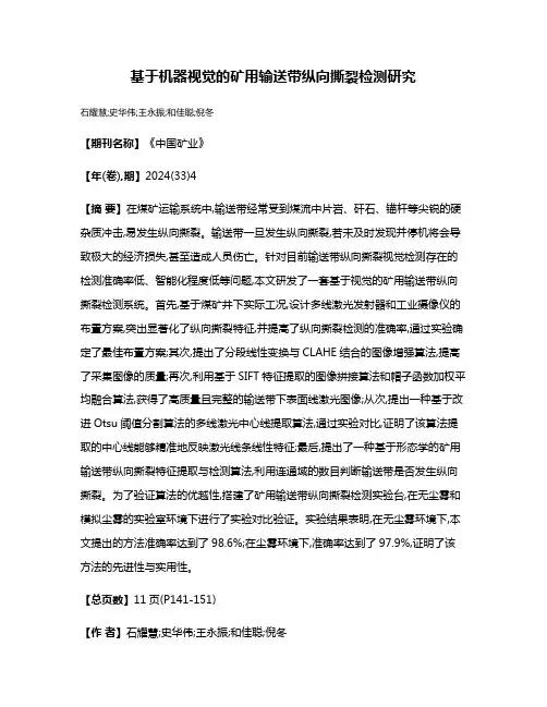 基于机器视觉的矿用输送带纵向撕裂检测研究