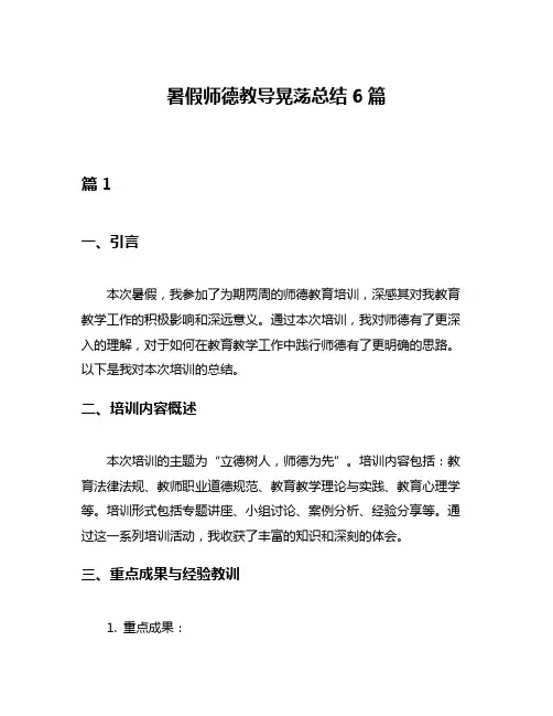 暑假师德教导晃荡总结6篇