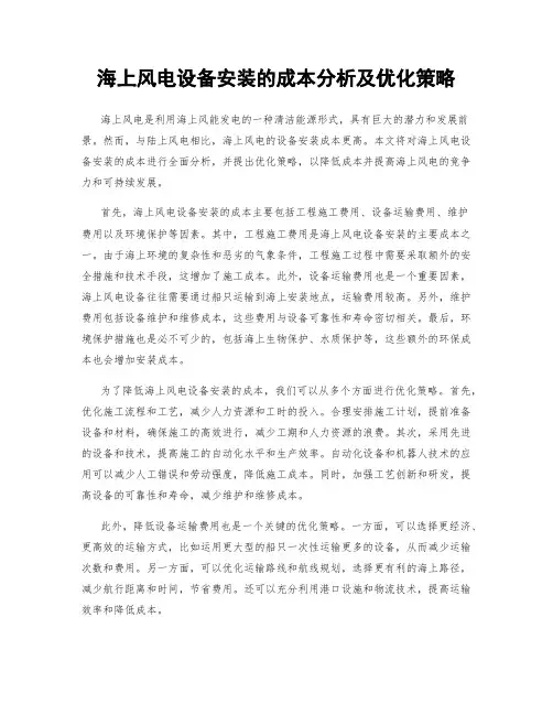 海上风电设备安装的成本分析及优化策略