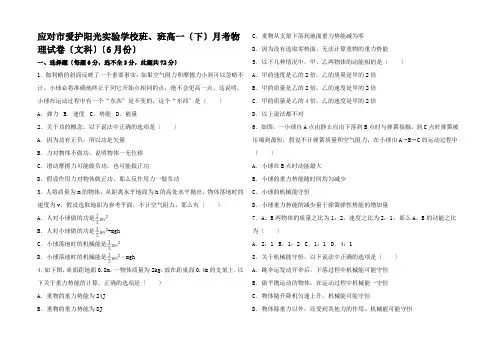 高一物理下学期6月月考试卷 文(班班含解析)高一全册物理试题
