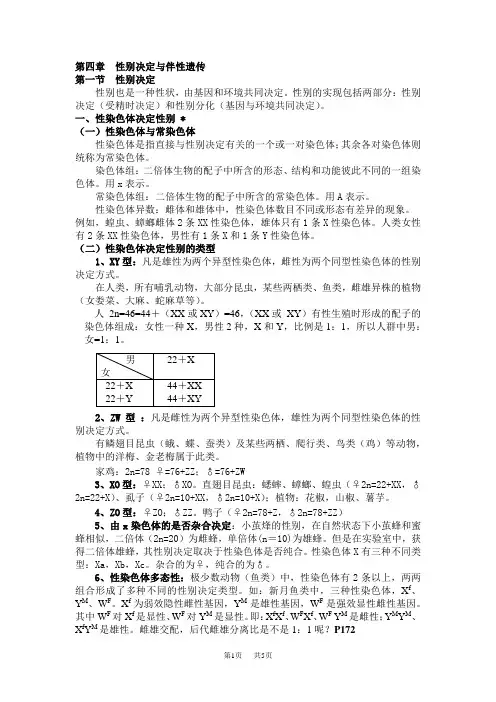 高中生物第四章性别决定与伴性遗传.doc
