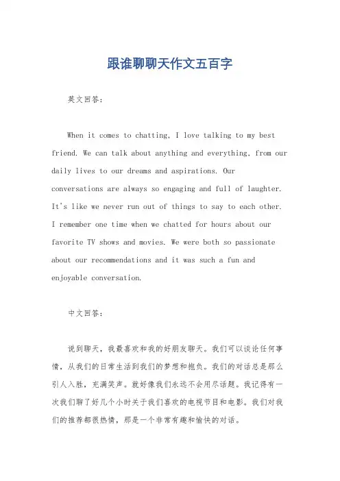 跟谁聊聊天作文五百字
